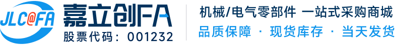 嘉立创FA-机械电气零部件采购与工业制造平台