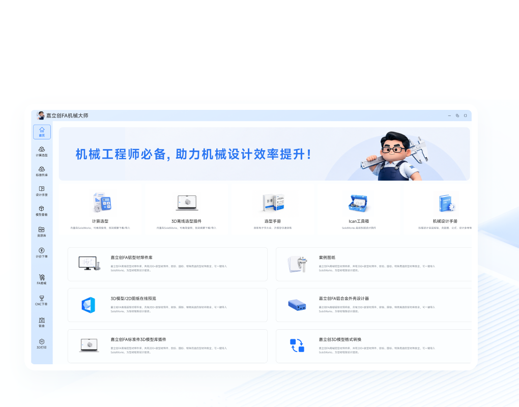 嘉立创FA机械大师，机械工程师设计助手，集合计算选型、3D模型库、机械手册等