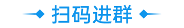 扫码进群